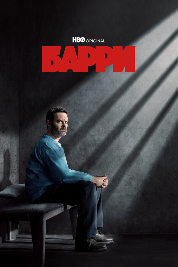 Барри (2018) - смотреть онлайн